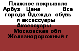 Пляжное покрывало Арбуз › Цена ­ 1 200 - Все города Одежда, обувь и аксессуары » Аксессуары   . Московская обл.,Железнодорожный г.